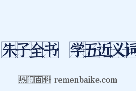 朱子全书·学五近义词是什么意思的图片